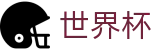 FIFA 2026世界杯买球官网 | 一站式体育赛事覆盖